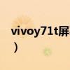 vivoy71t屏幕怎么樣（vivoy71t拍照怎么樣）
