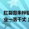 肛裂哥朱梓驍是什么鬼（昔日偶像因此名聲事業一落千丈）