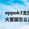 oppok3支持語音喚醒嗎（oppofindx3pro火星版怎么開啟語音喚醒）