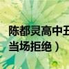 陳都靈高中丑事是什么（表白隔壁班的同學被當場拒絕）