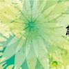 急什么？填三個字