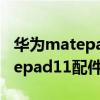 華為matepad 11包裝有什么配件（華為matepad11配件體驗）