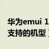 華為emui 12系統啥時候推送（華為emui12支持的機型）