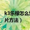 k3樂檬怎么復制名片（求樂檬K3note發送名片方法）