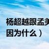 楊超越跟孟美岐關系怎么樣（二人網上開撕是因為什么）