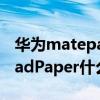 華為matepad pro是什么系統（華為MatePadPaper什么時候發布）