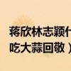 蔣欣林志穎什么關系（奉上熒幕初吻林志穎卻吃大蒜回敬）