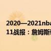 2020—2021nba湖人VS籃網（2021-2022NBA常規賽12.11戰報：詹姆斯帶隊湖人116:95復仇雷霆）
