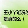 王小丫近況怎么樣（網曝王小丫被老公遺棄了是真的么）