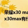 榮耀x30 maxpkvivos10（vivos10e和榮耀x30max有什么區別）