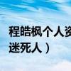 程皓楓個人資料（隱藏多年的嬌妻首袒露真容迷死人）
