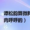 譚松韻算微胖嗎（天生長得娃娃臉的她看起來肉呼呼的）