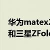 華為matex2和zfold2哪個好（華為matex2和三星ZFold2哪個好）