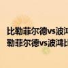 比勒菲爾德vs波鴻比分直播（2021/22德甲第16輪前瞻：比勒菲爾德vs波鴻比賽預測）