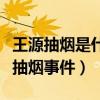 王源抽煙是什么時候（近日王源首次公開回應抽煙事件）