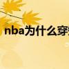 nba為什么穿短袖打球（nba為什么穿短袖）