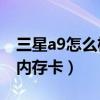 三星a9怎么格式化手機（三星A9如何格式化內存卡）