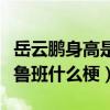 岳云鵬身高是多少（網友評價岳云鵬小短腿似魯班什么梗）