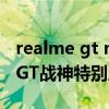 realme gt neo2 和gt 大師版對比（realmeGT戰神特別版怎么樣）