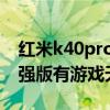 紅米k40pro天線位置圖解（紅米K40游戲增強版有游戲天線么）