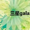 三星galaxy z flip 3（三星Galaxy）