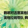 鵜鶘對活塞英格拉姆（2021-2022NBA常規賽12.11戰報：英格拉姆帶隊 鵜鶘109:93力克活塞）