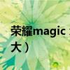 榮耀magic x發布時間（榮耀MagicX屏幕多大）
