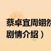 蔡卓宜周翊然新劇定檔（攜手上演甜寵姐弟戀劇情介紹）