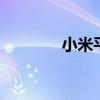 小米平板5pro詳細參數配置