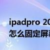 ipadpro 2021是什么屏幕（iPadPro 2021怎么固定屏幕）