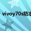 vivoy70s防水效果（vivoY71t支持防水嗎）