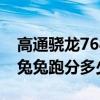 高通驍龍768安兔兔跑多少分（驍龍768G安兔兔跑分多少）