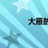 大雁的偏旁是工廠還是箭頭？