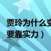 賈玲為什么變這么胖（明明可以靠臉吃飯偏偏要靠實力）