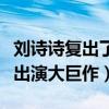 劉詩詩復出了嗎（結婚生子后劉詩詩首現身疑出演大巨作）