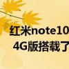 紅米note10和note 11怎么選（紅米note10 4G版搭載了什么處理器）