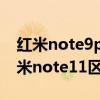 紅米note9pro和vivoy73s（vivoY71t和紅米note11區別是什么）