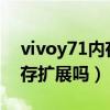 vivoy71內存擴展在哪里（vivoY71t支持內存擴展嗎）