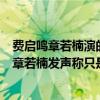 費啟鳴章若楠演的是什么電視劇（章若楠和費啟鳴在一起了章若楠發聲稱只是工作關系）
