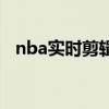 nba實時剪輯（nba回放為什么都是原聲）