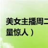 美女主播周二珂真名叫什么（翻唱的歌曲點擊量驚人）