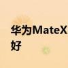 華為MateX2和華為mate40rs保時捷版哪個好