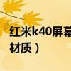 紅米k40屏幕有dc調光（紅米K40游戲版屏幕材質）