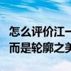 怎么評價江一燕的長相（江一燕的美不是五官而是輪廓之美）