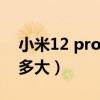 小米12 pro電池顯示灰色（小米12Pro電池多大）