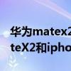 華為matex2和iphone12promax（華為MateX2和iphone12pro哪個好）