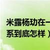 米露楊玏在一起了嗎（起底米露和楊玏什么關系到底怎樣）