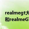 realmegt大師版和魅族18pro（魅族18Pro和realmeGT哪個好）