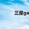三星galaxys22（三星Galaxy）