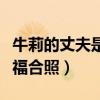 牛莉的丈夫是干什么的（牛莉曬出和老公的幸福合照）